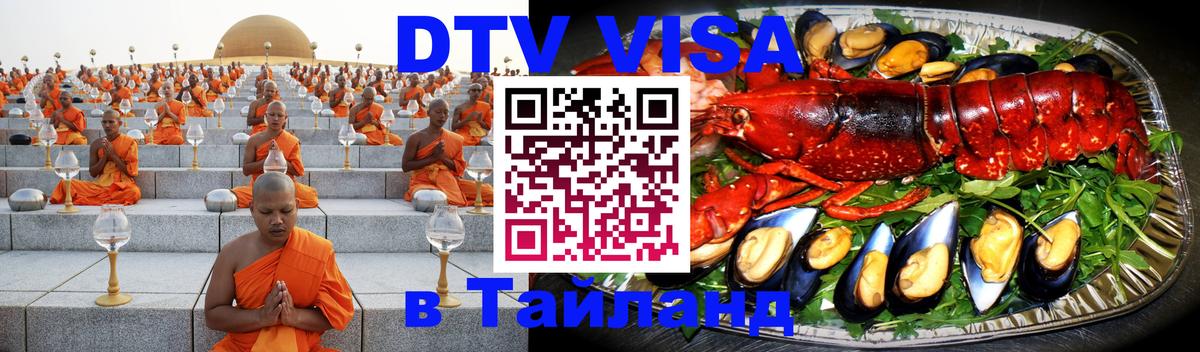 DTV (ДТВ) visa Таиланд 